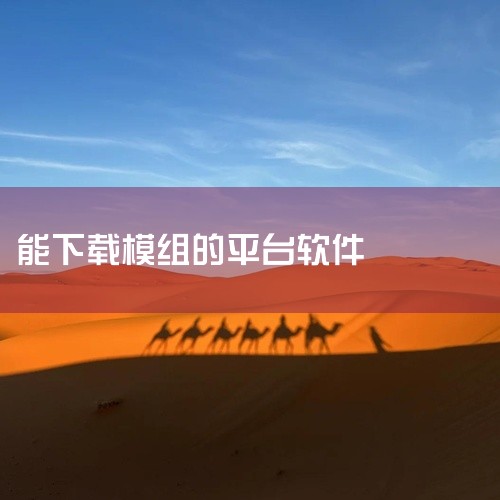 可以装模组的软件有以下几款：Minecraft Addons Maker中文版制作器这是一款专为《我的世界》游戏打造的模组制作与导入工具。其核心功能包括一键加载存档、加载Js插件、更换皮肤和材质等，极|