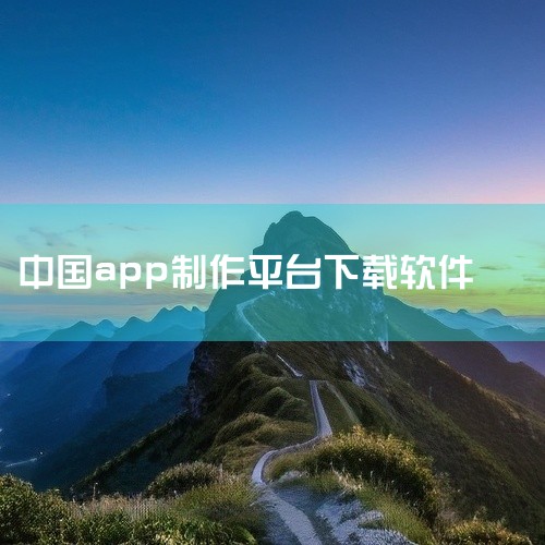 国产自动生成APP的软件主要有APPmama、秒哒、百度智能建站（原百度SiteApp）等，以下为详细介绍：APPmama：由乐享科技推出，属于新概念下的自制和管理移动端APP快速生成平台。其核心优势,