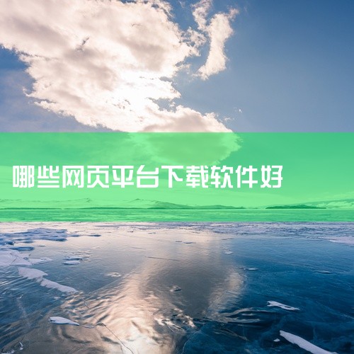 微软商店（Windows）：是系统自带应用商店，适合下载正版UWP应用，无需担心恶意软件。软件官网：直接搜索“软件名称+官网”，如Adobe、腾讯等官网，能确保下载正版，例如在QQ官网下载QQ。知名第,
