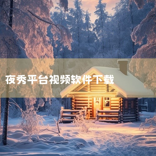 夜秀直播：提供视频聊天交友服务，属于真人娱乐直播类型，评分4.3。千帆直播：涵盖真人娱乐直播与电视直播，评分5.0。花椒直播：是真人娱乐直播平台，评分4.6。映客直播：提供真人娱乐直播服务，评分4.8,