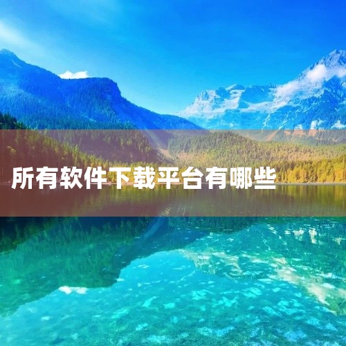 可以免费下载软件的平台包括《软件商店》《应用汇》《应用市场》《软件隐藏大师》《应用宝》《app下载》《apk应用管理器》《豌豆荚》《酷安》《豌豆应用市场》和《360手机助手》等。以下是对这些平台的详细|