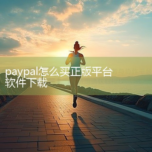 一、下载方式iOS 设备（iPhone/iPad）打开 App Store，在搜索栏输入 “PayPal”。点击 “获取” 按钮下载应用程序，根据提示完成安装。Android 设备（手机/平板）打开 ,