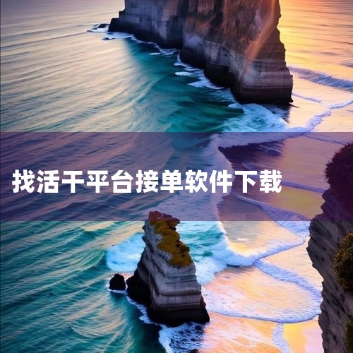 关于零工日结兼职:零工日结兼职安卓版,同城找活干就选它。这软件专门汇集了日结、小时工、临时短工和周末副业,宝妈、学生或上班族都能找到合适的机会。岗位信息实时更新,能就近接单省下通勤时间。关键是平台审核|