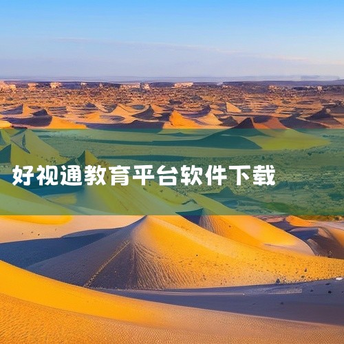 小米手机下载好视通云会议办法：打开小米商城，搜索好视通云会议。根据查询相关资料信显示，小米手机下载好视通云会议打开小米手机应用商城即可安装下载。云会议是基于云计算技术的一种高效、便捷、低成本的会议形式,