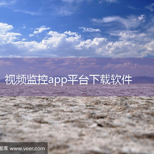 萤石监控APP（萤石云视频）的下载方法如下：一、苹果手机用户下载方式通过App Store下载：直接打开手机自带的App Store，在搜索栏输入“萤石云视频”，找到官方应用后点击“获取”并完成安装。,
