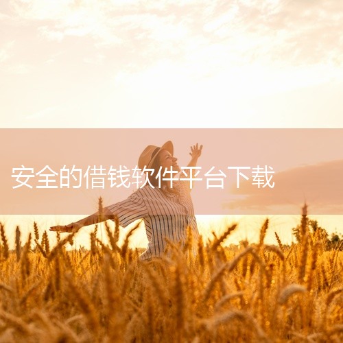 点击链接获取【宜口袋借钱app下载官网入口安全便捷版2025最新版_宜口袋借款app下载】网盘资源: https://pan.baidu.com/s/17ZVw78tn3D4HcoVXXynuyg?p,
