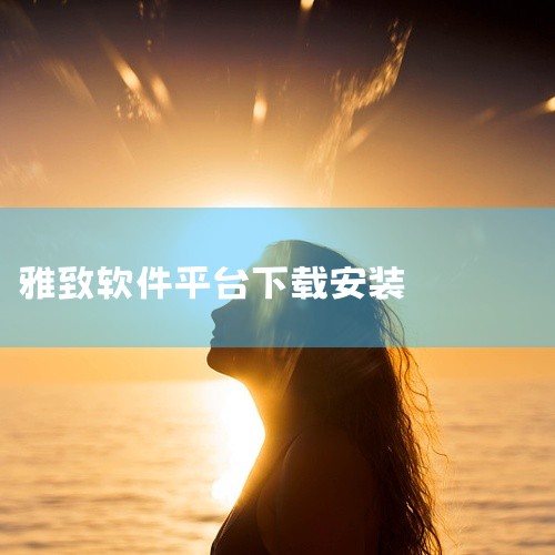 \x0a https://pan.baidu.com/s/1qED021BAOi5G34RvN0ABjQ?pwd=xgku \x0a 雅致人生golf是一款面向安卓用户的运动健康类应用,主打日常高频使|